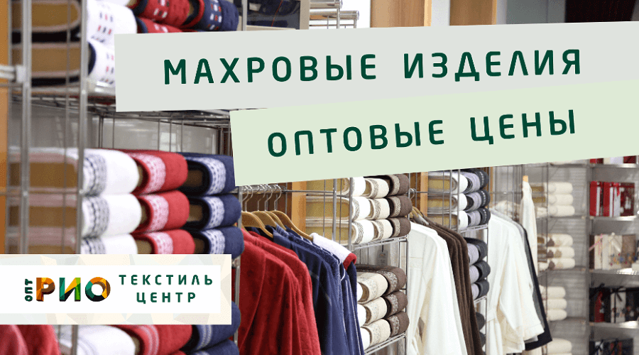 Махровые халаты – любимая домашняя одежда. Полезные советы и статьи от экспертов Текстиль центра РИО  Норильск