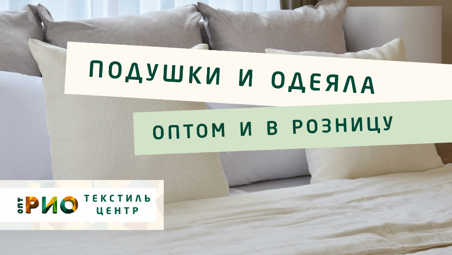 Все о подушке - как купить. Полезные советы и статьи от экспертов Текстиль центра РИО  Норильск