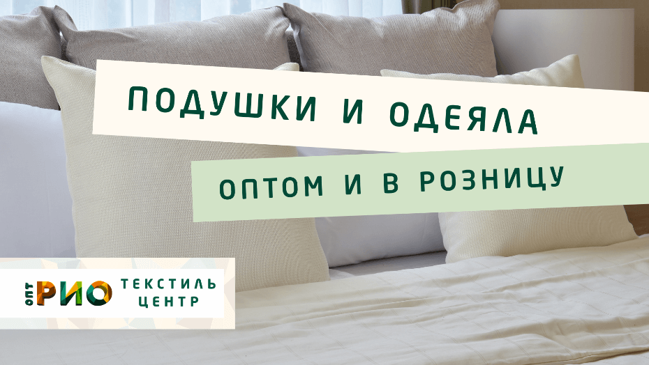 Выбираем одеяло. Полезные советы и статьи от экспертов Текстиль центра РИО  Норильск